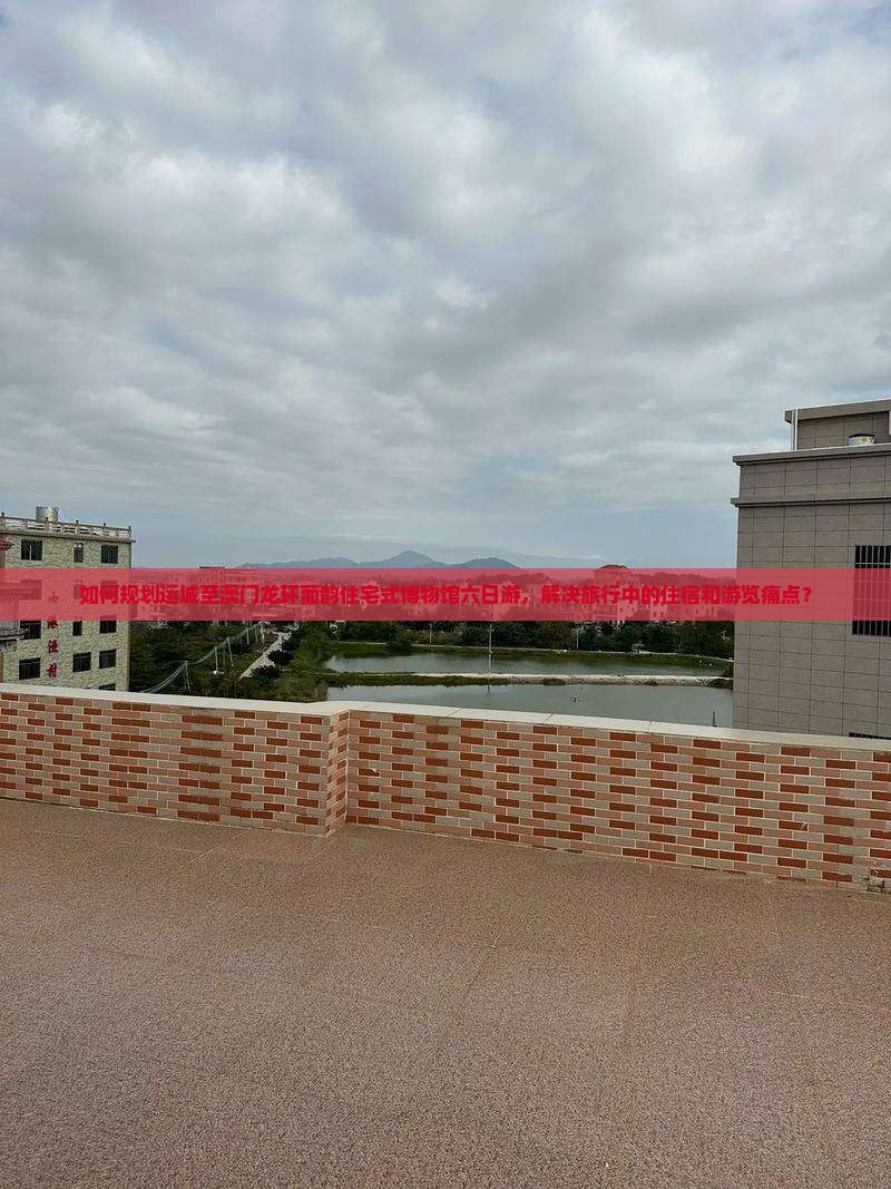 如何规划运城至澳门龙环葡韵住宅式博物馆六日游,解决旅行中的住宿和游览痛点? 如何规划运城至澳门龙环葡韵住宅式博物馆六日游,解决旅行中的住宿和游览痛点?