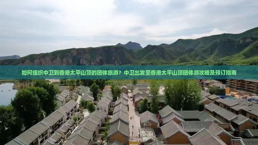 如何组织中卫到香港太平山顶的团体旅游？中卫出发至香港太平山顶团体游攻略及预订指南