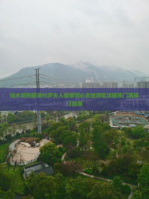 佳木斯到香港杜莎夫人蜡像馆必去地游览攻略及门票预订指南