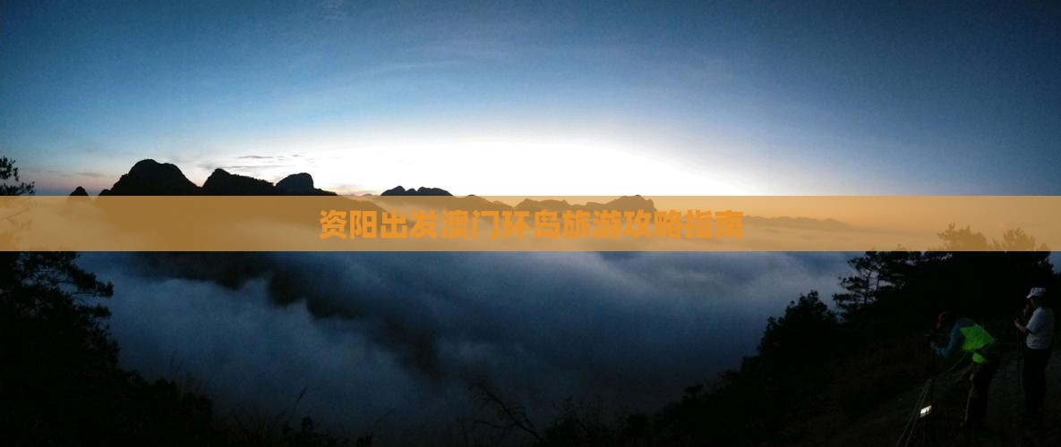 资阳出发澳门环岛旅游攻略指南