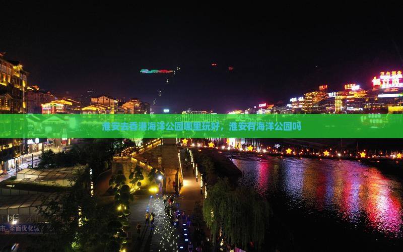 淮安去香港海洋公园哪里玩好，淮安有海洋公园吗