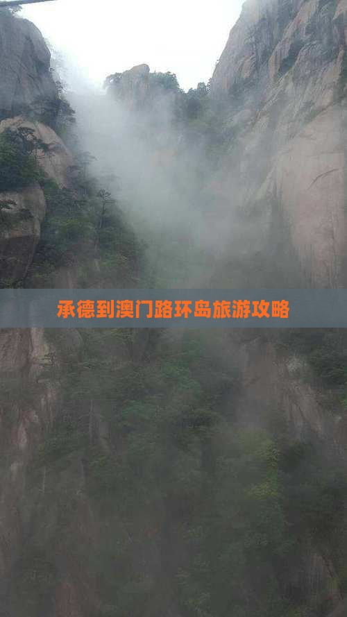 承德到澳门路环岛旅游攻略