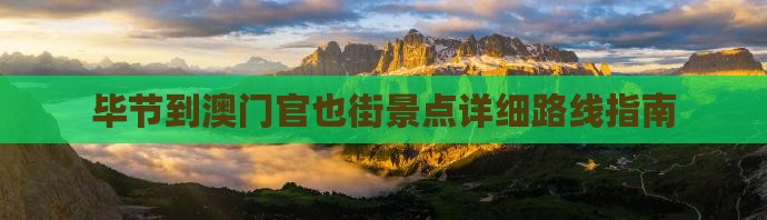 毕节到澳门官也街景点详细路线指南