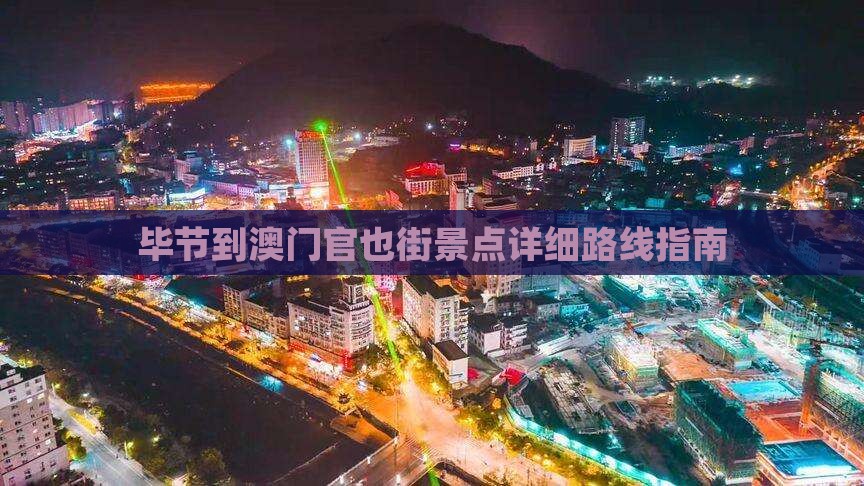 毕节到澳门官也街景点详细路线指南