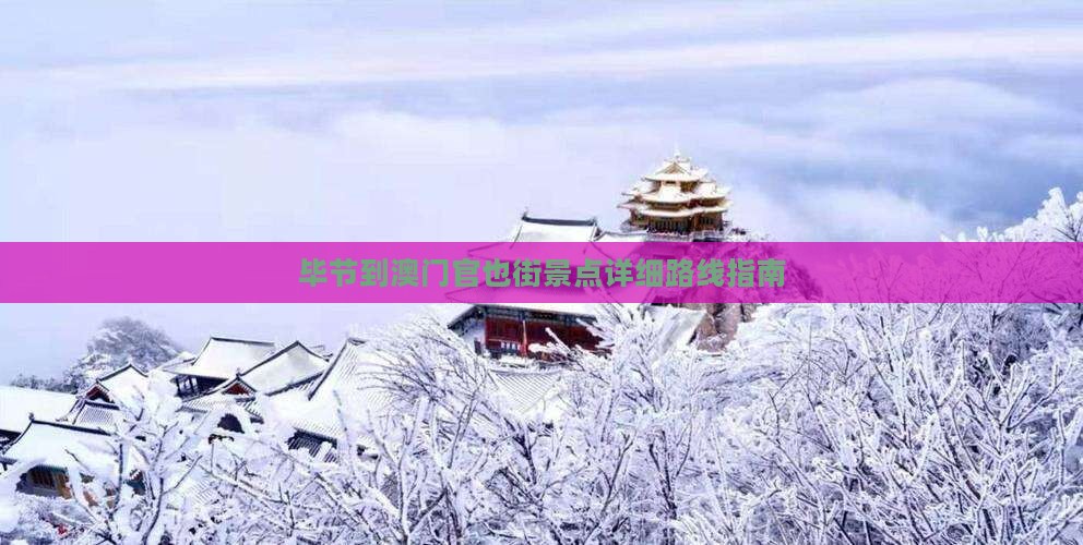 毕节到澳门官也街景点详细路线指南