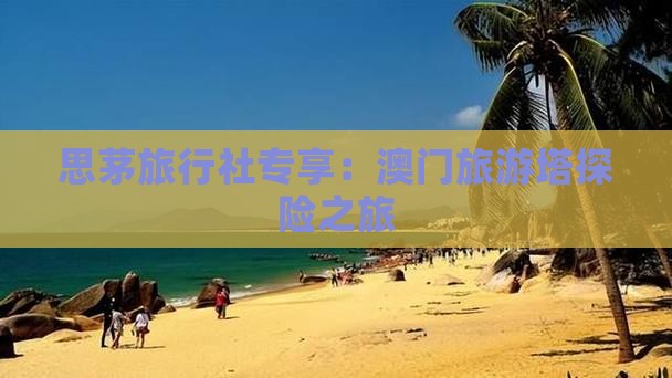 思茅旅行社专享：澳门旅游塔探险之旅