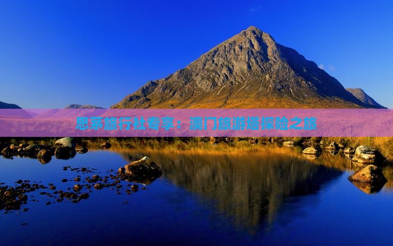 思茅旅行社专享：澳门旅游塔探险之旅