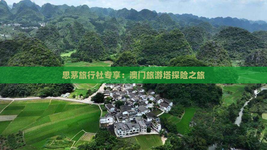 思茅旅行社专享：澳门旅游塔探险之旅