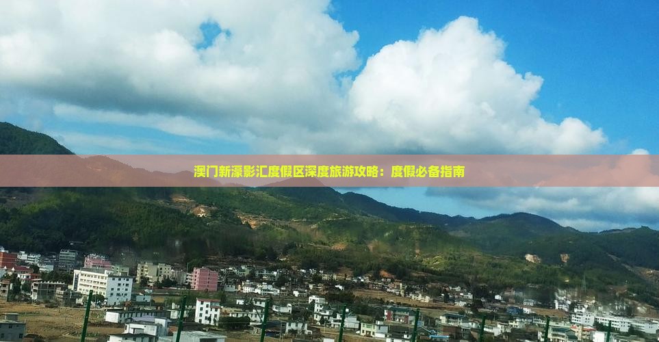 澳门新濠影汇度假区深度旅游攻略：度假必备指南