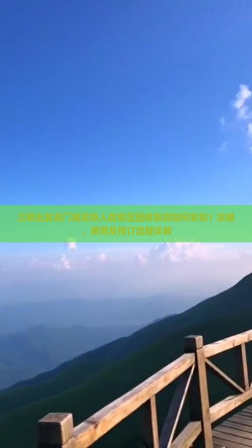 三明出发澳门威尼斯人度假区团体旅游如何安排？攻略、费用及预订流程详解
