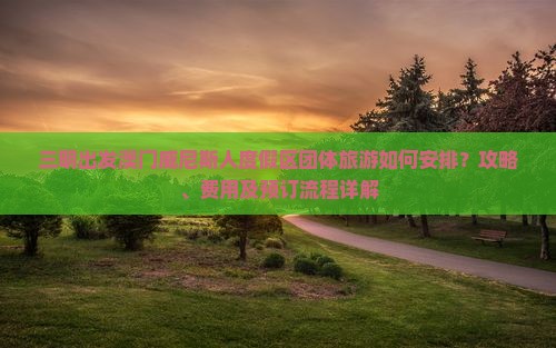 三明出发澳门威尼斯人度假区团体旅游如何安排？攻略、费用及预订流程详解