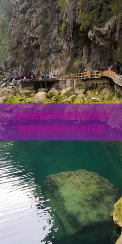 吉安去香港维多利亚港大型旅游团报价及出行路线