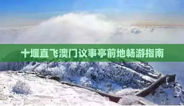 十堰直飞澳门议事亭前地畅游指南