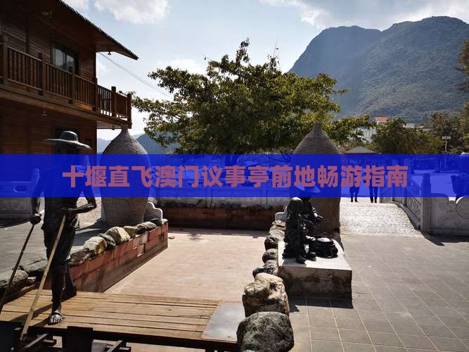 十堰直飞澳门议事亭前地畅游指南
