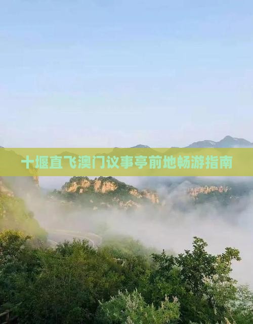 十堰直飞澳门议事亭前地畅游指南
