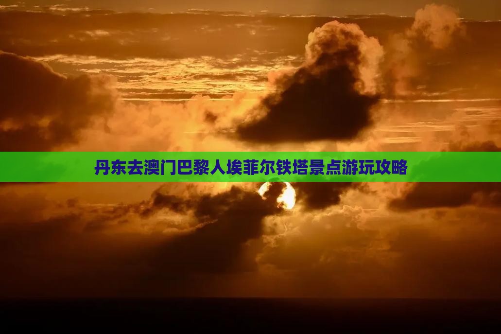 丹东去澳门巴黎人埃菲尔铁塔景点游玩攻略