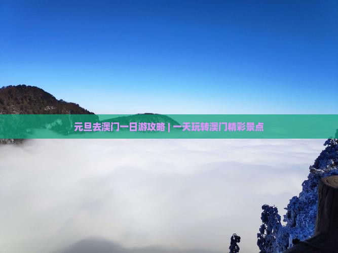 元旦去澳门一日游攻略 | 一天玩转澳门精彩景点