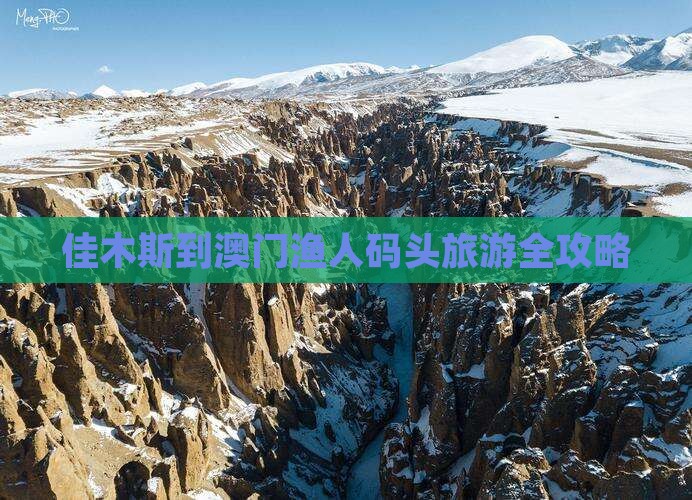 佳木斯到澳门渔人码头旅游全攻略