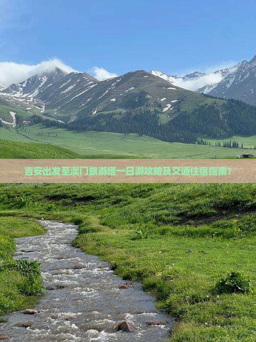 吉安出发至澳门旅游塔一日游攻略及交通住宿指南？
