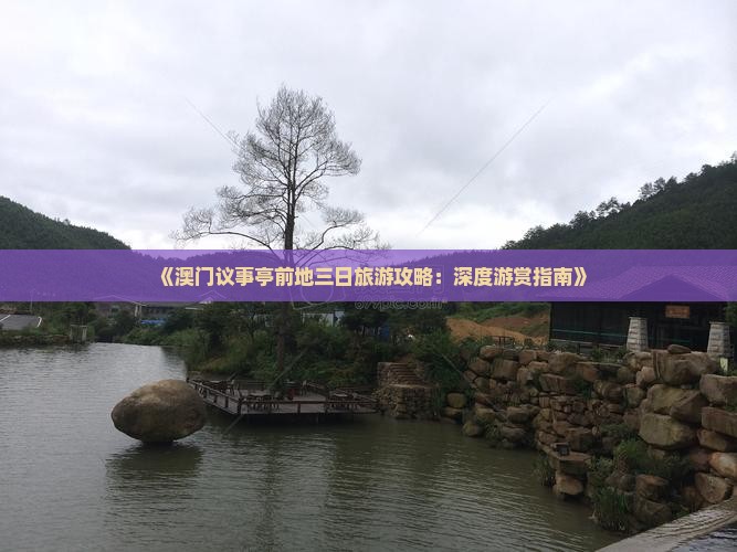 《澳门议事亭前地三日旅游攻略：深度游赏指南》