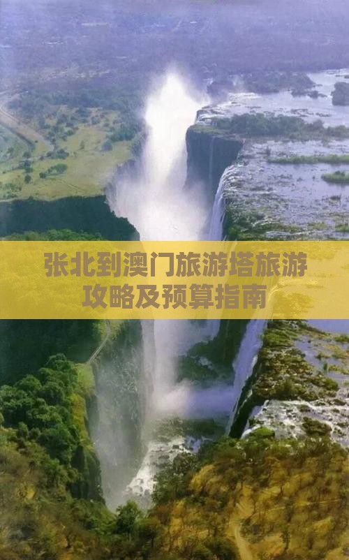 张北到澳门旅游塔旅游攻略及预算指南