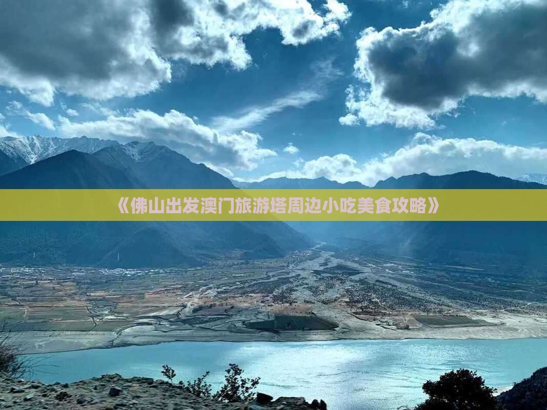 《佛山出发澳门旅游塔周边小吃美食攻略》