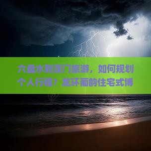 六盘水到澳门旅游，如何规划个人行程？龙环葡韵住宅式博物馆值得一游吗？