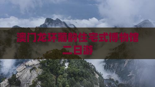 澳门龙环葡韵住宅式博物馆二日游