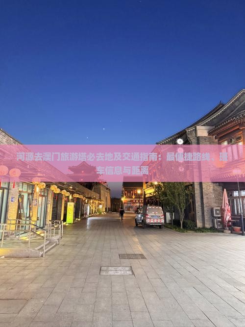 河源去澳门旅游塔必去地及交通指南：最便捷路线、班车信息与距离