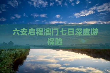 六安启程澳门七日深度游探险