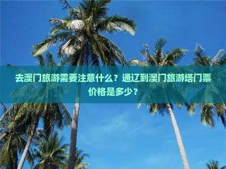 去澳门旅游需要注意什么？通辽到澳门旅游塔门票价格是多少？