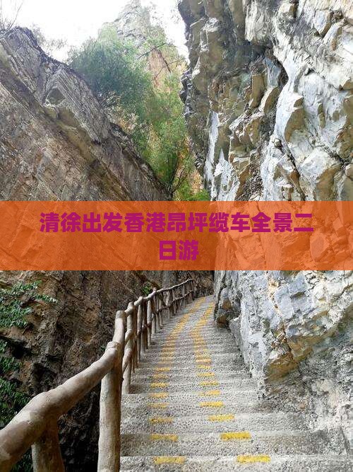 清徐出发香港昂坪缆车全景二日游