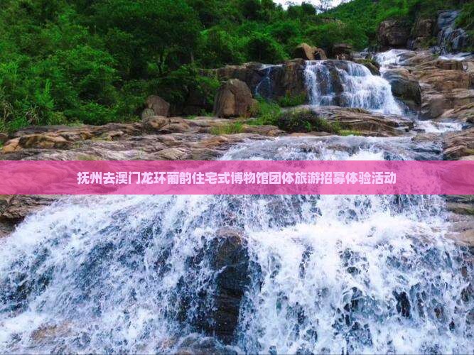 抚州去澳门龙环葡韵住宅式博物馆团体旅游招募体验活动