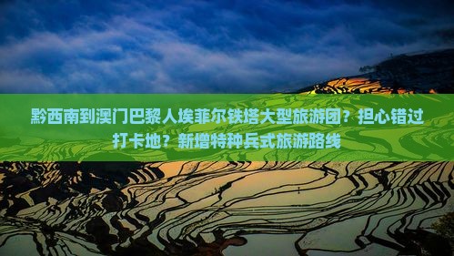 黔西南到澳门巴黎人埃菲尔铁塔大型旅游团？担心错过打卡地？新增特种兵式旅游路线