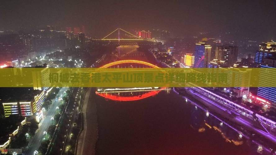 桐城去香港太平山顶景点详细路线指南