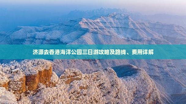 济源去香港海洋公园三日游攻略及路线、费用详解