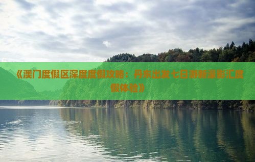 《澳门度假区深度度假攻略：丹东出发七日游新濠影汇度假体验》