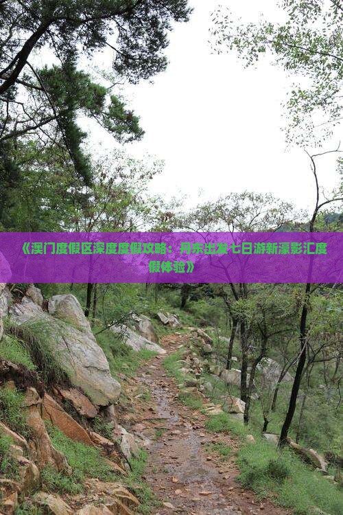 《澳门度假区深度度假攻略：丹东出发七日游新濠影汇度假体验》