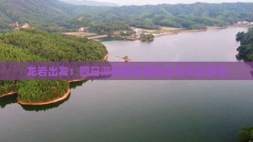 龙岩出发：四日深度游香港风光与文化探寻