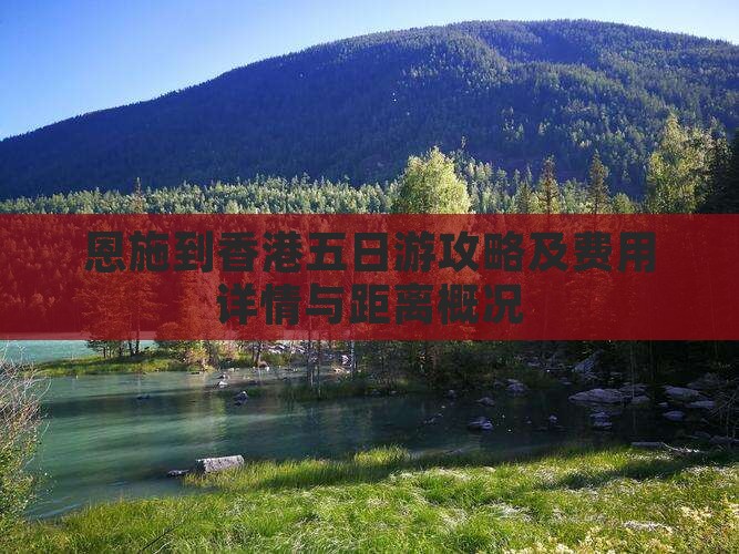 恩施到香港五日游攻略及费用详情与距离概况