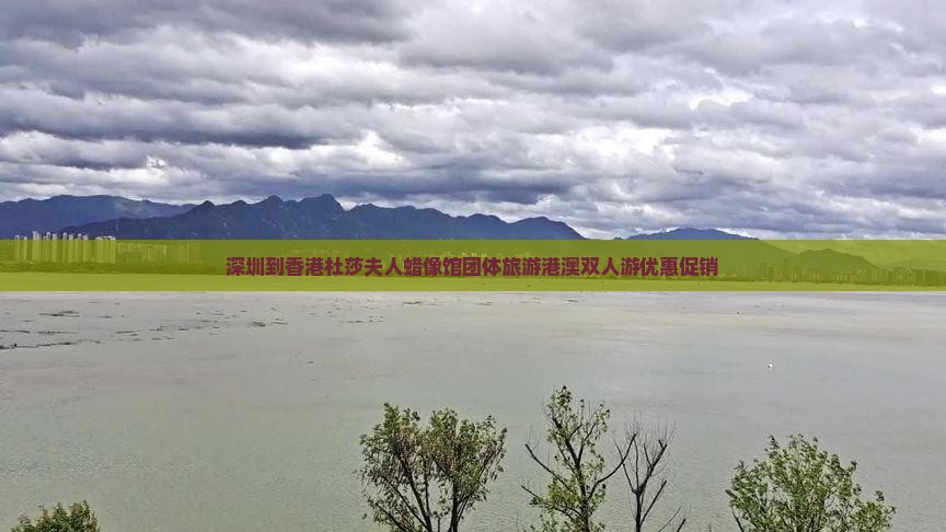 深圳到香港杜莎夫人蜡像馆团体旅游港澳双人游优惠促销