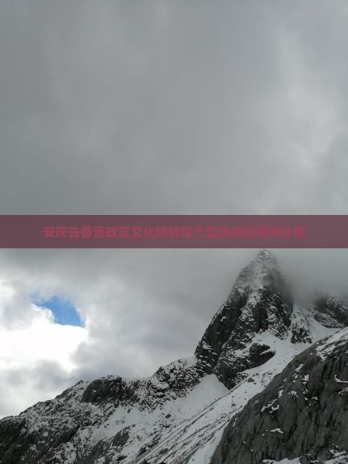 安庆去香港故宫文化博物馆大型旅游团费用详情