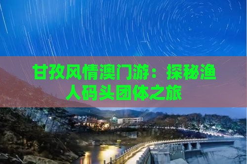 甘孜风情澳门游：探秘渔人码头团体之旅