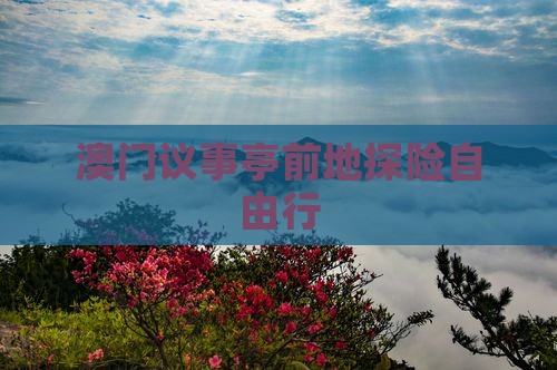 澳门议事亭前地探险自由行