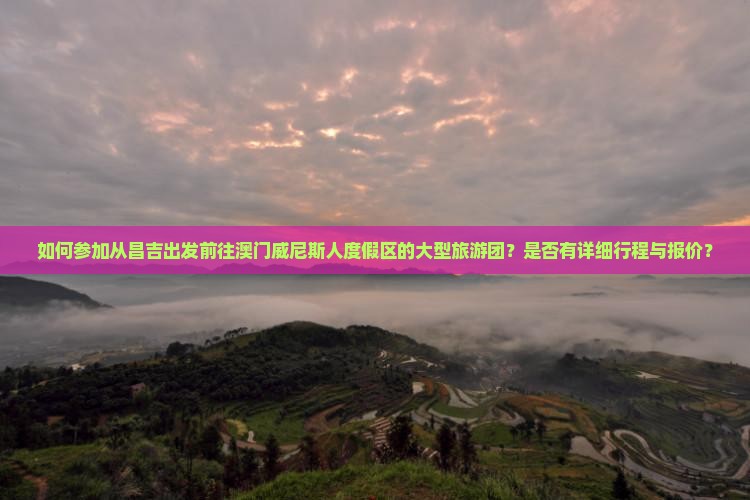 如何参加从昌吉出发前往澳门威尼斯人度假区的大型旅游团？是否有详细行程与报价？