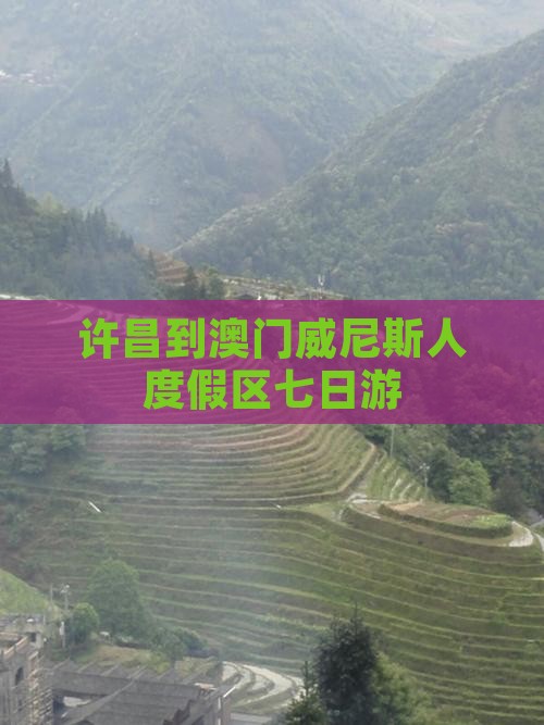 许昌到澳门威尼斯人度假区七日游