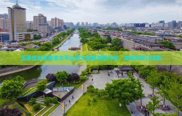 玉溪出发至香港太平山顶大型旅游团行程、攻略及预订详情