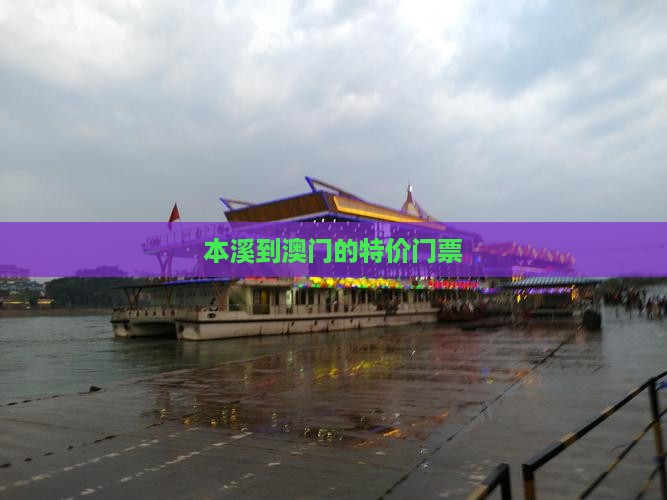 本溪到澳门的特价门票
