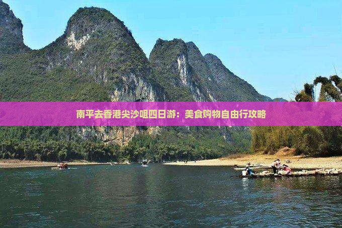 南平去香港尖沙咀四日游：美食购物自由行攻略