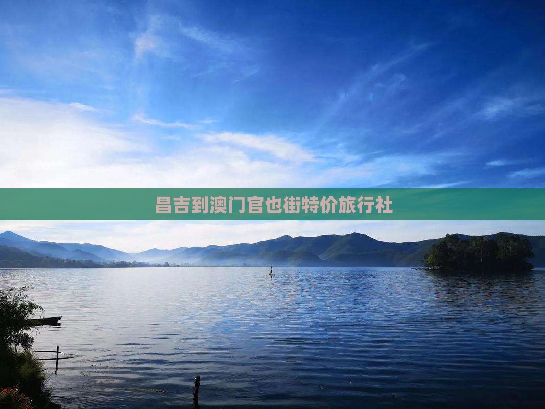 昌吉到澳门官也街特价旅行社